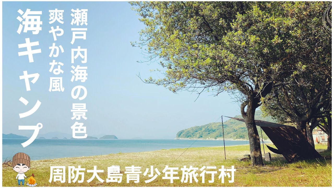 夏になる前に海キャンプ　周防大島青少年旅行村　逗子ヶ浜海水浴場