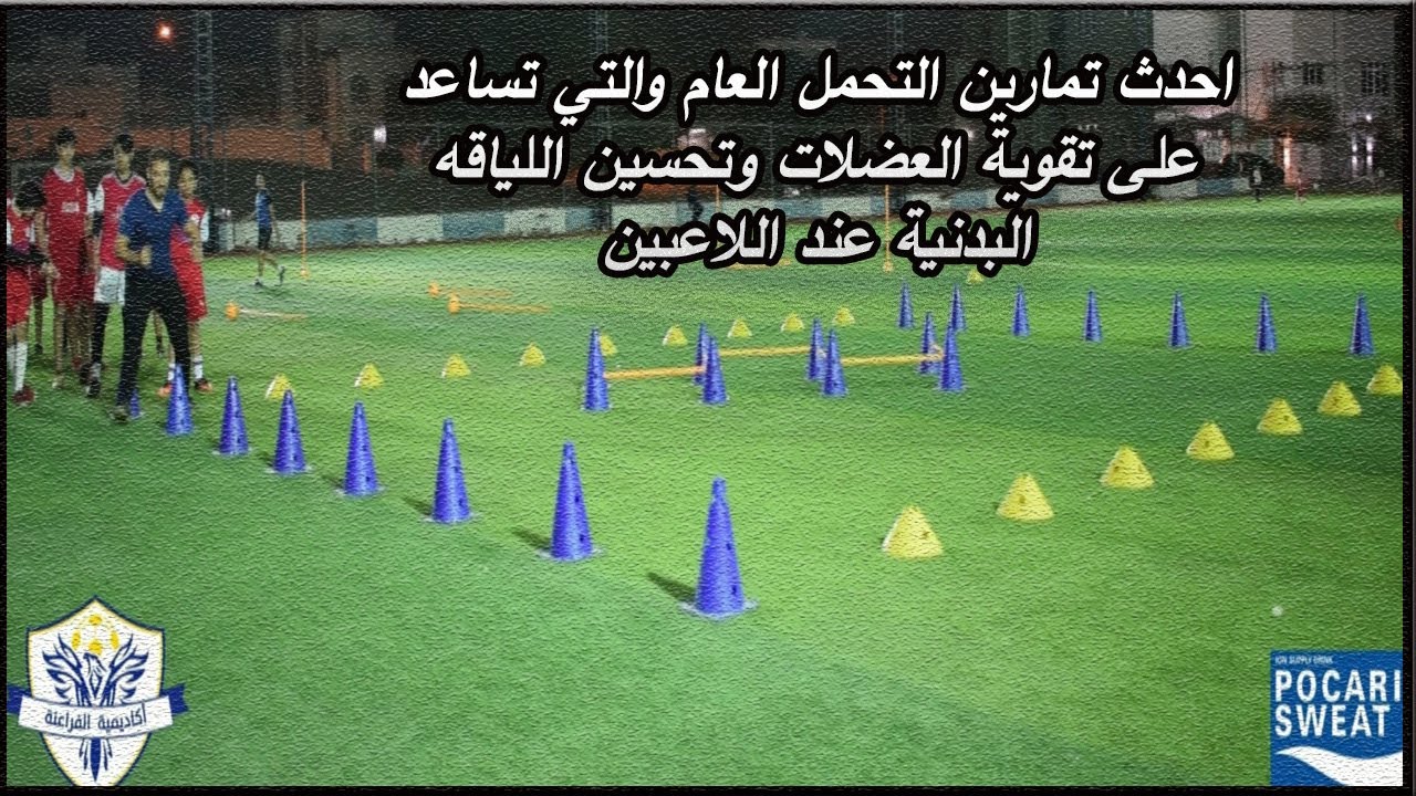 تمرين التحمل العام الذي يساعد على تقوية العضلات ورفع اللياقة البدنية للاعبين