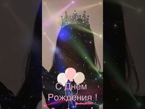 Поздравление с днем рождения 🎁 #сднемрождения #сднемрожденияженщине #девушку #подруге