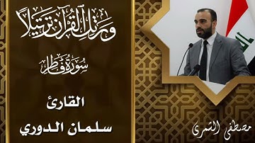 القارئ المنشد سلمان الدوري ماتيسر له من سورة فاطر