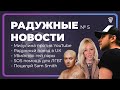 Радужные Новости СПЕЦВЫПУСК С НАТУРАЛОМ // СТАС ТРОЦКИЙ