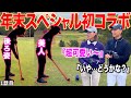 【遂にあの美女⁉︎とコラボ】今話題の方が来てくれました‼︎これ観て年末は笑って過ごそう🤣