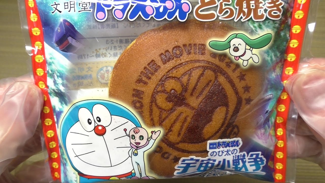 文明堂 ドラえもんどら焼き Youtube