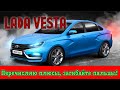 LADA Vesta. Перечисляю плюсы, загибайте пальцы!