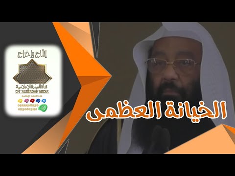 الخيانة العظمى