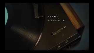 AYANE / キミがいないと (Music Video)