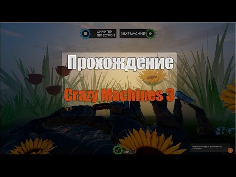 Полное прохождение Crazy Machines 3