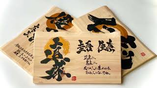 命名書 / 国産桧ウッドインテリア×筆文字 ギフト制作