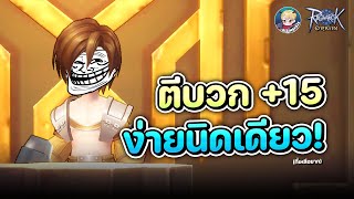 ตีบวก +15 ง่ายนิดเดียว กับหิน 800 ก้อน !! | Ragnarok Origin