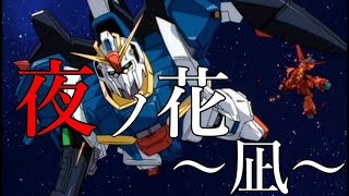 【MAD】Zガンダム×夜ノ花凪