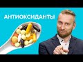 Антиоксиданты и рак: больше риска, чем пользы?