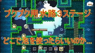 【TokiTori#13】ここで泡を使うのね(ブクブク用水路3ステージ) screenshot 2