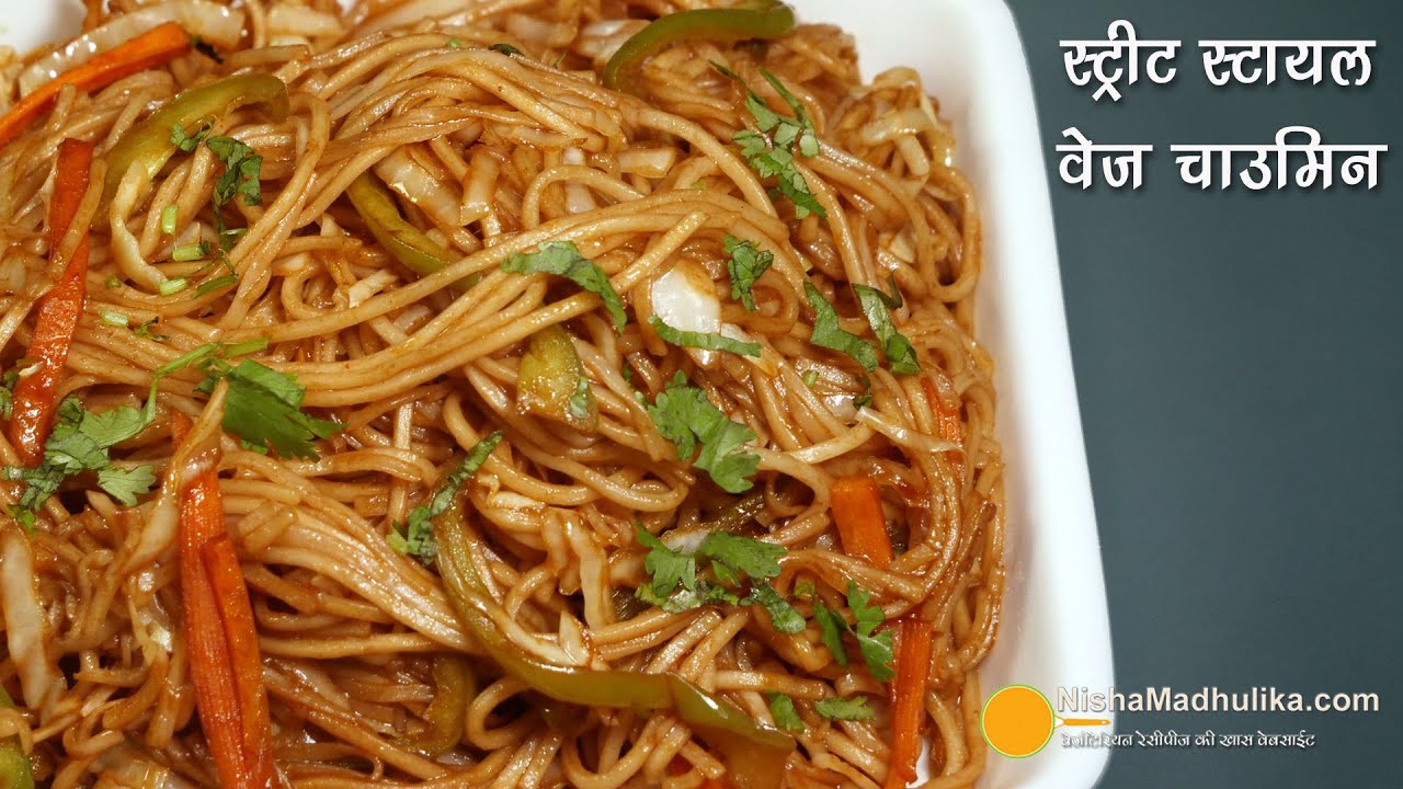 वेज चाउमिन एकदम बाजार जैसी और फटाफट । Street Style Veg Chowmein Recipe । Spicy Veg Hakka Noodles | Nisha Madhulika