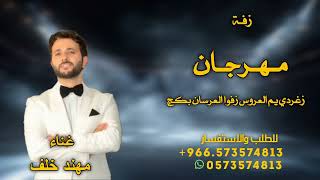 زف ة مهرجان بدون موسيقى   مهند خلف جديد بدون حقوق زف ة مهرجان       - اسمعها