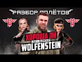 Вспоминаем Return to Castle Wolfenstein [Разбор полётов]