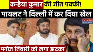 Kanhaiya Kumar की Delhi में जीत पक्की करेंगे Sachin Pilot, Manoj Tiwari को लगा तगड़ा झटका | Election