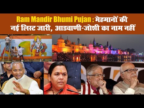 Ram Mandir Bhumi Pujan: मेहमानों की नई लिस्ट जारी, आडवाणी-जोशी का नाम नहीं