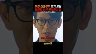 위장 신혼부부 도기 고은 말빨로 위기 극복하는 방