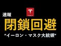 テスラ株　速報 政府閉鎖回避へ！何があったのか？"イーロン・マスク大統領"?米既得権益が大激怒！