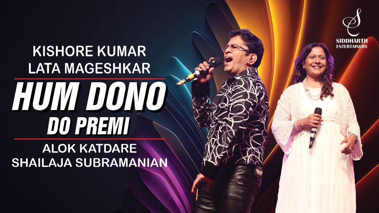 HUM DONO DO PREMI | हम दोनों दो प्रेमी | ALOK KATDARE |SHAILAJA SUBRAMANIAN | SIDDHARTH ENTERTAINERS