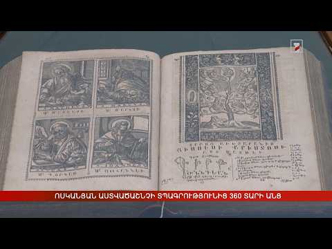 Ոսկանյան Աստվածաշնչի տպագրությունից 360 տարի անց