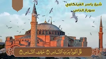 سورة الناس ياسر الفيلكاوي