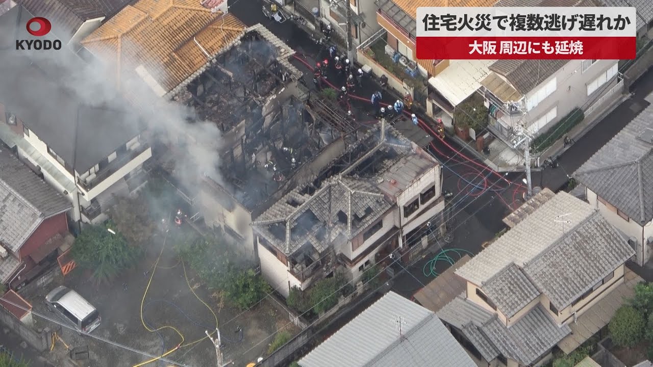 速報】住宅火災で複数逃げ遅れか 大阪、周辺にも延焼 - YouTube
