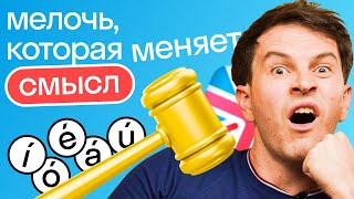 Мелочь, которая меняет смысл слов и выдает русский акцент: ударения в английском