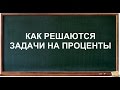 Проценты всё, что с ними связано