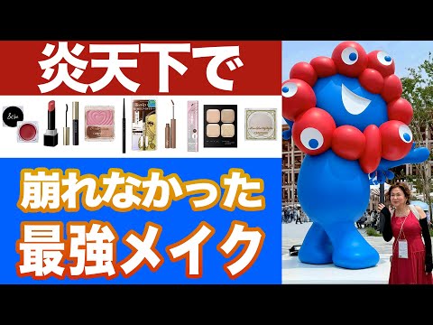 【実証済み】万博の炎天下でも崩れない!プロ直伝の最強ポイントメイク術|40代50代メイク術