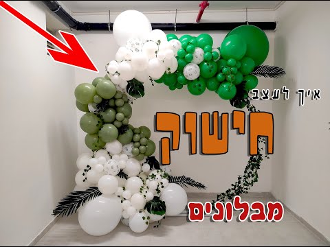 עיצוב חישוק אורגני | עיצוב אורגני בבלונים | How To Make round balloon arch  From Balloons