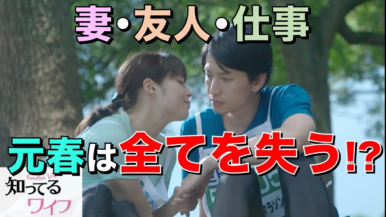 知ってるワイフ 今回の人生は悲しい結末に 本当に澪とやり直すべき 8 感想 Yayafa
