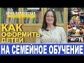 Семейное обучение. Как правильно оформить ребенка. Нина Варшавская.