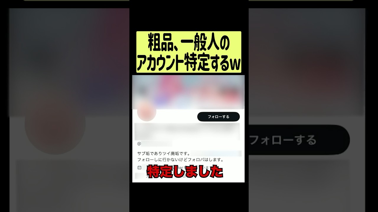 粗品、一般人のアカウントを特定して晒すw【SASUKE】 #shorts #fyp #電蟹