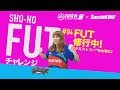 SHO-NOのFUT（FIFA Ultimate Team）チャレンジ #04 ：FUT修行中！“ケミストリー”を大切に！