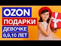 Что подарить девочке на 8 9 10 лет подарки в OZON Скидка промокод Озон на первый заказ 300 баллов Что подарить девочке на 8 9 10 лет подарки в OZON Скидка промокод Озон на первый заказ 300 баллов
