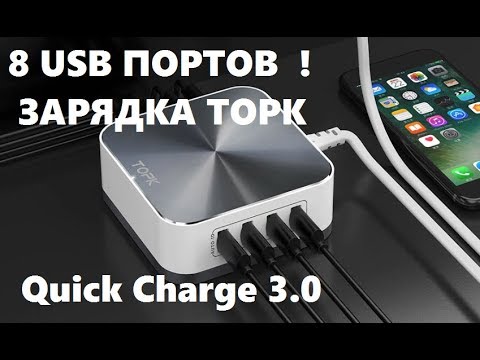 Зарядное устройство Quick Charge 3-0 USB TOPK 8 портов быстрая зарядка обзор купить