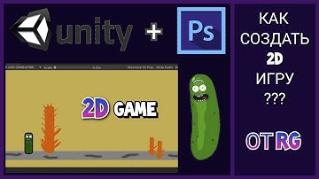 Создаю ПРОСТУЮ игру с НУЛЯ на Юнити. Как сделать игру на Unity? Photoshop. Игра с нуля #1