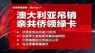 全球新闻连报 | 澳大利亚吊销亲共侨领绿卡;甘肃恶性凶杀案15死伤;中国学生偷拍美军基地被判刑;马克思墓碑遭破坏(20190207-1)