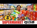 SUPERMARKET ඇටෑක්🧨🛒| FOOD+ SHOPPING+TRAVEL + FUN | දූපතේ ජීවිතේ DAY-38 | BINARIO12 | VLOGSMAS🎄