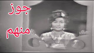 عفيفة اسكندر - جوز منهم (النسخة الاصلية)