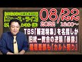 【LIVE】TBS「報道特集」を名指しか。逆襲の旧統一教会の「暴露爆弾」。「霊感商法」だらけの新聞。稲垣吾郎も「カルト狩り」で放送禁止か|徹底解説「みやチャン・ニュース・ライブ」(令和4年8月22日)