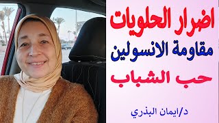 اضرار الحلويات |مقاومة الانسولين  | الحل ايه؟