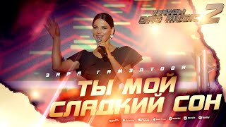 Зара Гамзатова - Ты мой сладкий сон (Звёзды DagMusic 2) #zaragamzatova