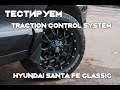 Тестируем Traction Control System на Hyundai Santa Fe Classic