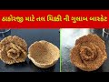 ઠાકોરજી માટે ચીક્કી ની ગુલાબ બાસ્કેટ/Laddu gopal K liye chikki ki gulab basket/Lalan/Kanhaji.