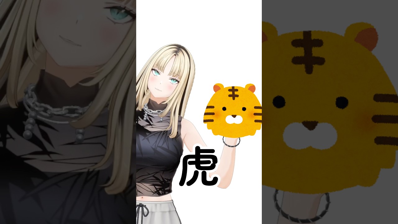 二ｺたンだょォ〜↑ #虎のいる生活