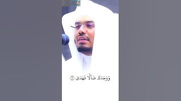 سورة الضحى للشيخ د. ياسر الدوسري