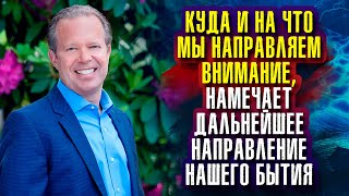 Джо Диспенза - Куда и на что мы направляем внимание, намечает дальнейшее направление нашего бытия.