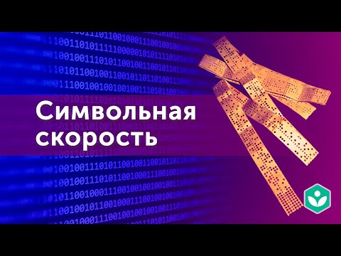 Символьная скорость (видео 9) | Теория информации | Программирование